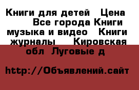 Книги для детей › Цена ­ 100 - Все города Книги, музыка и видео » Книги, журналы   . Кировская обл.,Луговые д.